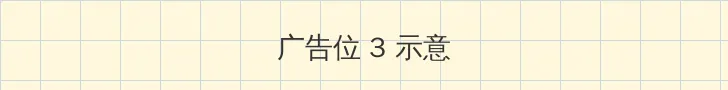致命航班 帖子内嵌广告位